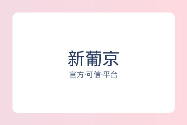 新葡京