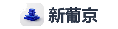 新葡京